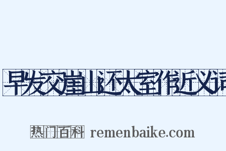 早发交崖山还太室作近义词是什么意思的图片